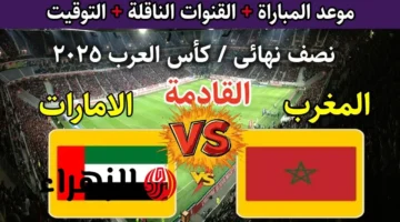 صافرة البداية.. موعد بث مباراة المغرب والإمارات في نصف نهائي كأس العرب 2025